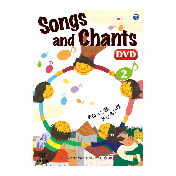 楽天市場 幼児英語 歌とチャンツ Songs And Chants Dvd 2 送料無料 松香フォニックス 研究所 Mpi 英語教材 フォニックス 知育玩具 小学生 英語 英会話 幼児 子供 英語発音 おしゃれ 聞き流し リスニング 英語耳 英語脳 早期 英語教育 男の子 女の子 歌 リズム 英語伝