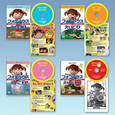 幼児英語 Dvd フォニックスえいご Dvd3巻 Cdセット 正規販売店 送料無料 英語教材 子ども フォニックス 子供 幼児 英会話 教材 英語 発音 おしゃれ 子供英語