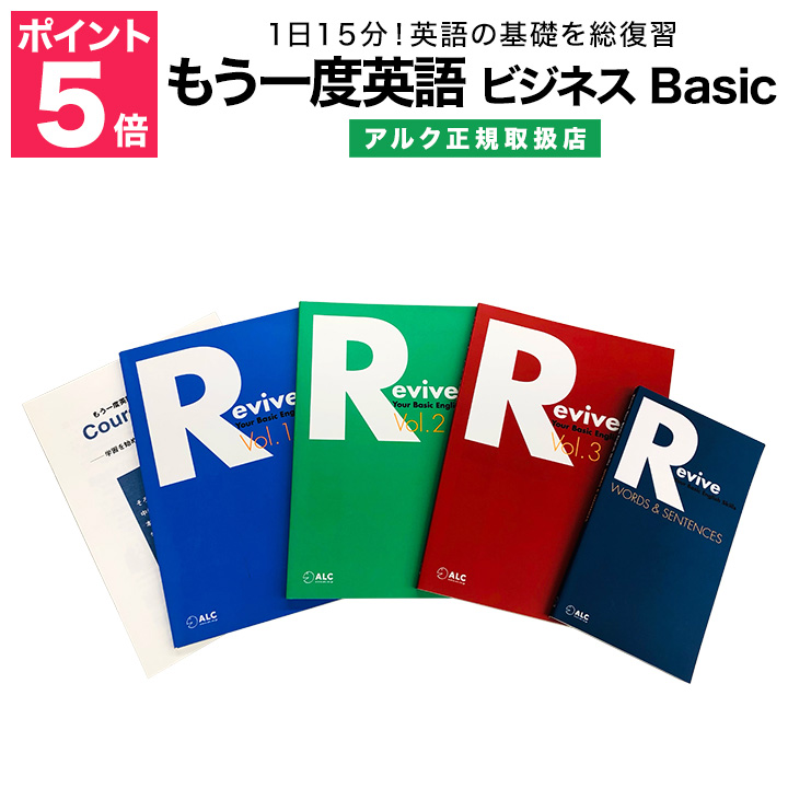 楽天市場 もう一度英語 ビジネス Basic アルク 正規販売店 特典付 英語教材 ビジネス英語 英会話教材 英語 英語伝 Eigoden