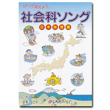 七田式 社会科ソング-siegfried.com.ec