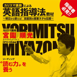 楽天市場 カリスマ講師による英語指導法教材 Dvd リーディング 指導法 単品 宮園順光 みやぞのよりみつ 英語の教え方 英語教師 中学校 高校 大学 英会話教室 教育 英文読解 英語伝 Eigoden