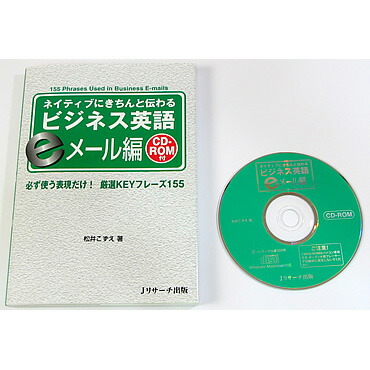 英語教材 ネイティブにきちんと伝わるビジネス英語 eメール編 CD-ROM付属 （ビジネス英文 英文メール 英文の書き方 基本文例集 ビジネス英語 ライティング） Jリサーチ出版