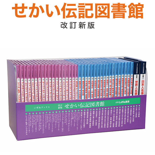 特典付 電子辞書 改訂新版 せかい伝記図書館 幼児英語 全36巻 別巻2冊