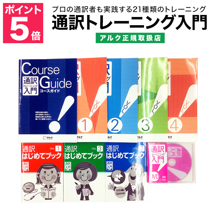 初回限定 アルク 通訳トレーニング入門 アルク 特典付 通訳 入門 通信講座 通訳者 英語 再再販 Www Faan Gov Ng