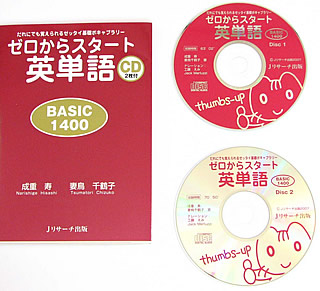 楽天市場 アウトレット ゼロからスタート英単語 Basic 1400 Cd付 英会話 英語 英単語 ボキャブラリー 英語教材 基礎英語 旅行英語 Jリサーチ出版 英語伝 Eigoden