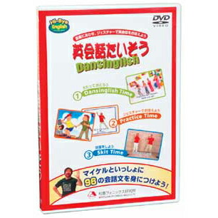 英語 送料無料 dvd 子供 幼児英語 英会話たいそう Dansinglish DVD 送料無料 幼児 子供英語 英語教材 英会話 教材 新作製品 世界最高品質人気 フォニックス 小学生 7歳 英語耳 子ども 聞き流し 5歳 英語教育 知育玩具 おしゃれ 4歳 読み聞かせ 6歳 リスニング