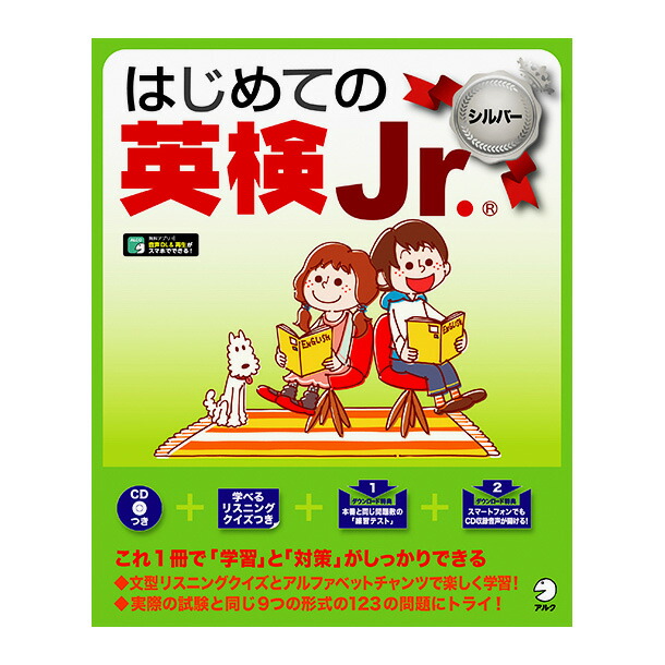 楽天市場】アルク はじめての英検Jr. ブロンズ 音声CD付 送料無料 英検