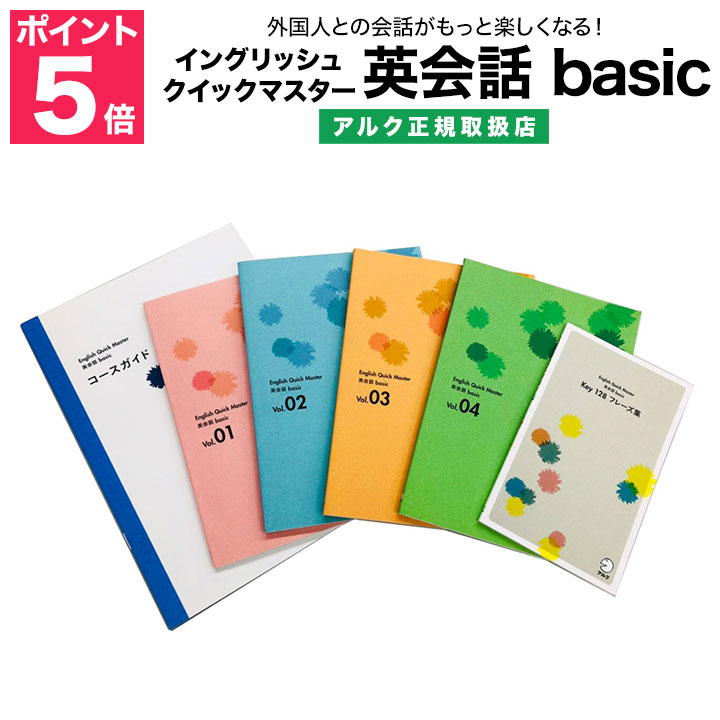 楽天市場 イングリッシュ クイックマスター英会話 Basic アルク 正規販売店 特典付 送料無料 英会話教材 英語教材 英語伝 Eigoden
