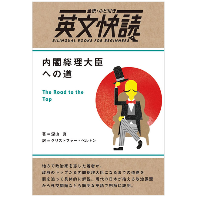 楽天市場 英文快読 内閣総理大臣への道 The Road To The Top 語学 学習参考書 英語 Toeic 英検 英語伝 Eigoden