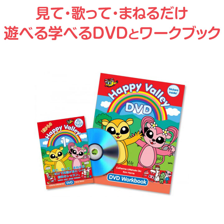 楽天市場 幼児英語 Dvd Happy Valley Dvd Dvd Workbook Set 正規販売店 ハッピーバレー ワークブック モダンイングリッシュ 子供英語 幼児 子供 ドリル 1歳 2歳 3歳 4歳 5歳 英語学習 英語教材 英語教育 英語 教材 聞き流し 読み聞かせ リスニング 英語耳 英語脳