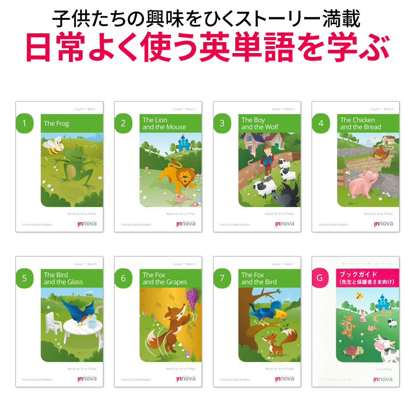 楽天市場 イノーバ リーディング ブックシェルフ グレード1 7冊セット ガイド本付 送料無料 正規販売店 音声ダウンロード付 Innova Reading Bookshelf Grade 1 幼児英語 子供英語 絵本 英語教材 英会話教材 児童英検 英検 5級 4級 聞き流し 読み聞かせ リスニング 英語