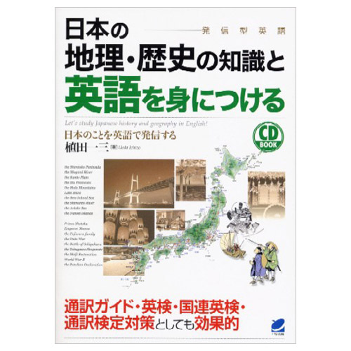 楽天市場 日本の地理 歴史の知識と英語を身につける 植田一三 Cdブック 英語教材 英会話教材 観光案内 英語通訳 英語伝 Eigoden