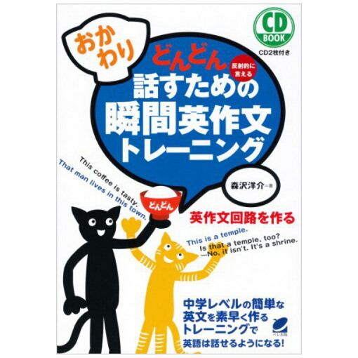 【8冊セット 書き込み無し・CD付き】瞬間英作文トレーニング 楽天市場】おかわり！どんどん話すための瞬間英作文トレーニング CD付