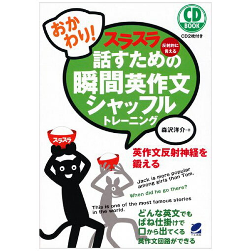 楽天市場】おかわり！どんどん話すための瞬間英作文トレーニング
