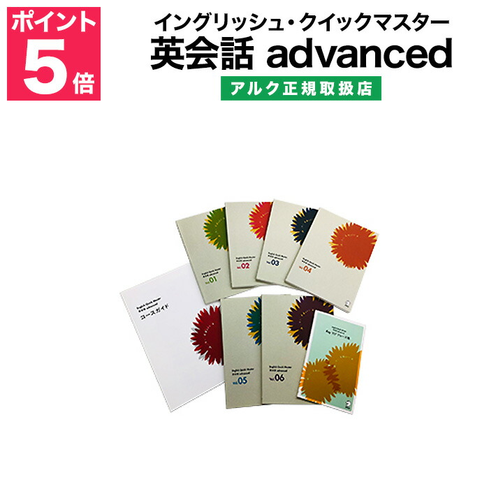アルクの英語教材 正規販売店 英語教材 中級 上級 Eigoden中 上級者向け英会話講座 教材 特典付 英会話教材 モバイル対応 アルク 英会話教材 Advanced 英語教材 英会話教材 英会話 イングリッシュ クイックマスター 教材 英語伝 英会話講座 6か月コース 英語 英会話 アルクの英語教材 正規販売店 英語教材 中級 上級 Eigoden中 上級者向け英会話講座 教材 特典付 英会話教材 モバイル対応 アルク 英会話教材 Advanced 英語教材 英会話教材 英会話 イングリッシュ クイックマスター 教材 英語伝 英会話講座 6か月コース 英語 英会話