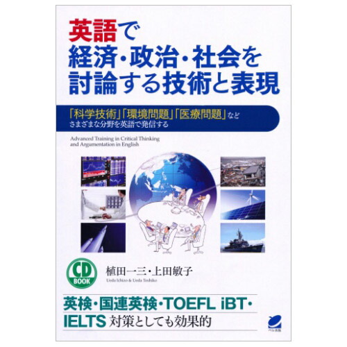 Eigo 由用英語討論經濟 政治 社會的技術和表達cd1張附屬的英語討論的技術英語叙述意見的ｃｄ Book 日本樂天市場