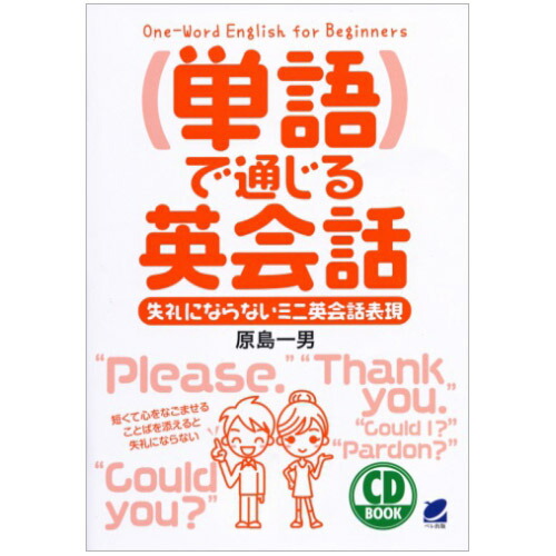 楽天市場 単語で通じる英会話 メール便送料無料 Cd1枚付属 原島一男 単語表現 日常英会話 海外旅行英会話 旅行英語 Cd Book 英語伝 Eigoden