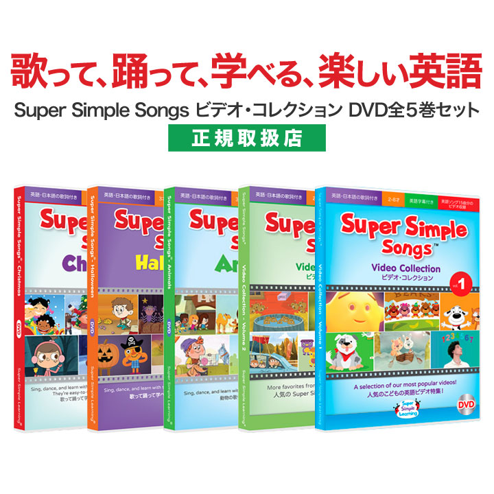 幼児英語 Super Dvd ビデオ コレクション Super Songs 送料無料 正規販売店 Dvd全5巻セット Dvd ソングス Simple スーパー 幼児 シンプル 子供 送料無料 赤ちゃん 知育 知育玩具 子供英語 パーティ 小学生 英語 英語伝 Eigoden幼児英語 Dvd 子供英語 英語教材