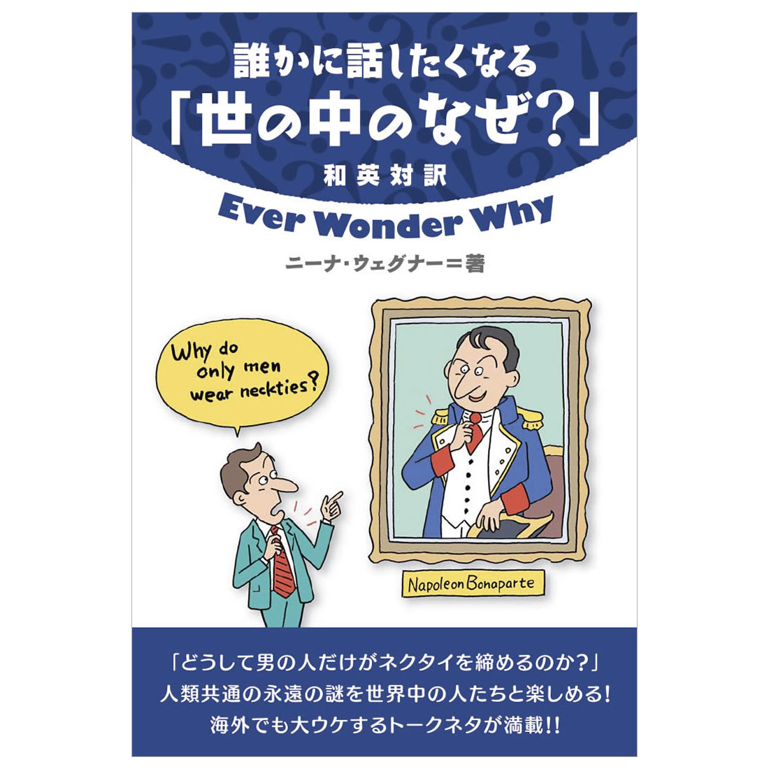 楽天市場 誰かに話したくなる 世の中のなぜ メール便送料無料 ニーナ ウェグナー 著 英語教材 英会話教材 Ibcパブリッシング 英語伝 Eigoden