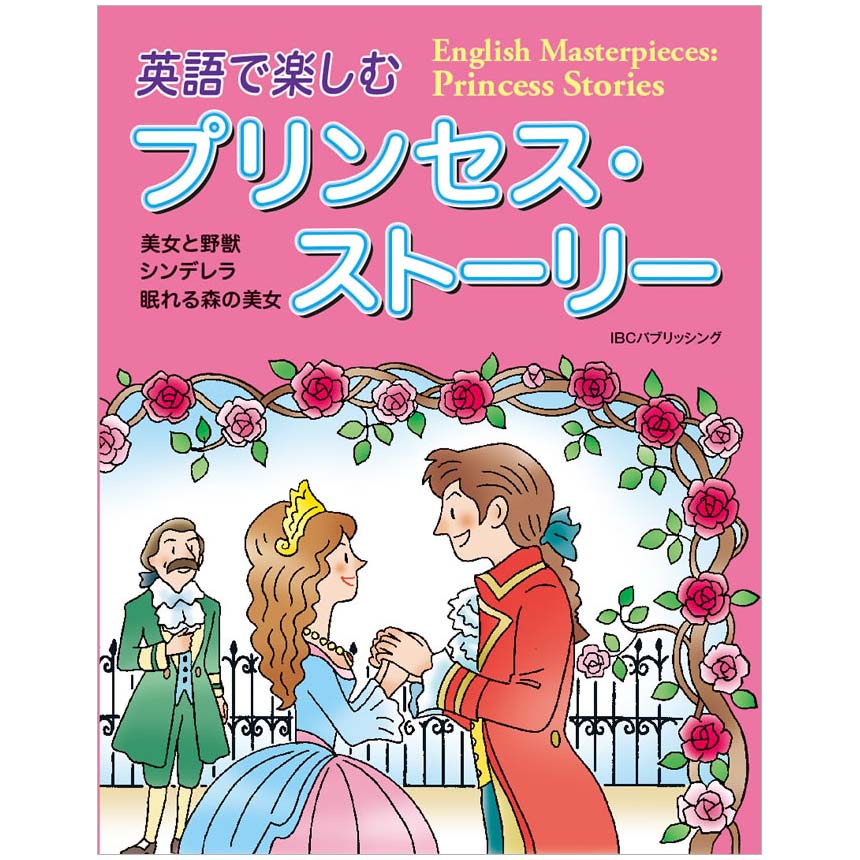 楽天市場 英語で楽しむプリンセス ストーリー English Masterpieces Princess Stories メール便送料無料 荒井惠子 解説 日英対訳 Cd付き 英語教材 英会話教材 Ibcパブリッシング 英語伝 Eigoden