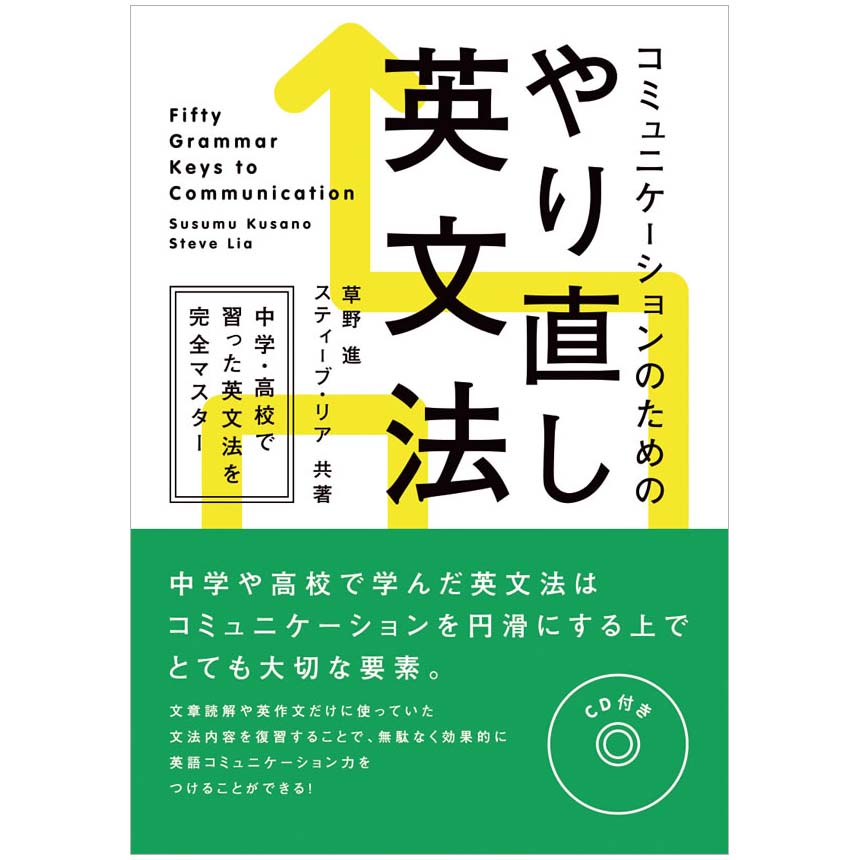 楽天市場 コミュニケーションのためのやり直し英文法 メール便送料無料 草野進 スティーブ リア 英文法 英語教材 英会話教材 Ibcパブリッシング 英語伝 Eigoden