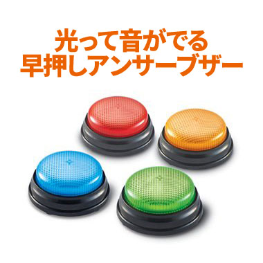 楽天市場 早押し ボタン Lights Sounds Buzzers アンサーブザー 光と音 4個セット 早押しクイズ ボタン ゲームが盛り上がる ブザー 早押し ボタン 知育教材 おもちゃ 女の子 男の子 幼児 子供 小学生 パーティー プレゼント 英語伝 Eigoden