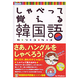 韓国語教材 「しゃべって覚える韓国語」 初級者向け韓国語教材 あなたの韓国語発音を採点 韓国語の発音チェック パソコンソフト 辞書