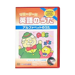 楽天市場 幼児 キッズ 英語を歌う マザーグース英語の歌 英語伝 Eigoden