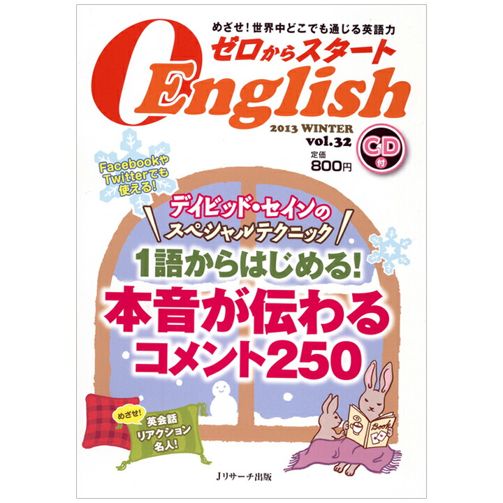 楽天市場 アウトレット ゼロからスタートenglish 第32号 Cd付 デイビッド セインのスペシャルテクニック 1語からはじめる 本音が伝わるコメント250 英語教材 英会話教材 旅行英語 英語 Cd Jリサーチ出版 英語伝 Eigoden