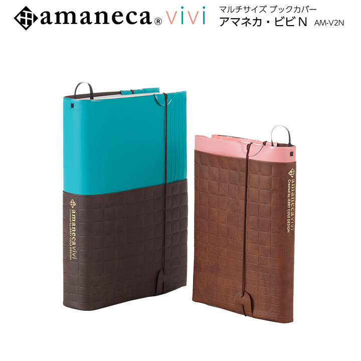 ブックカバー フリーサイズ アマネカ・ビビ amaneca AM-V2N （正規販売店） 日本製 文庫 〜 a5 に対応 ジェコル ギフト 読書カバー