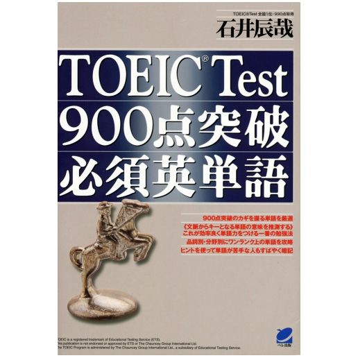 TOEIC Test 900点突破 必須英単語（メール便送料無料）TOEIC テスト 出題 定番 語学・学習参考書 語学学習 英語