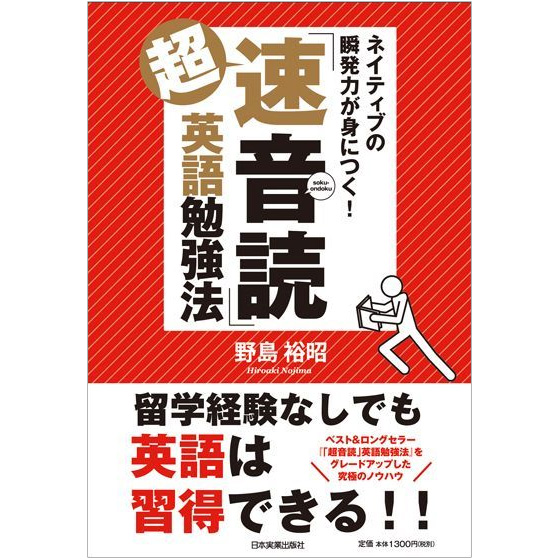 楽天市場 超 速音読 英語勉強法 メール便送料無料 日本実業出版社 英語伝 Eigoden