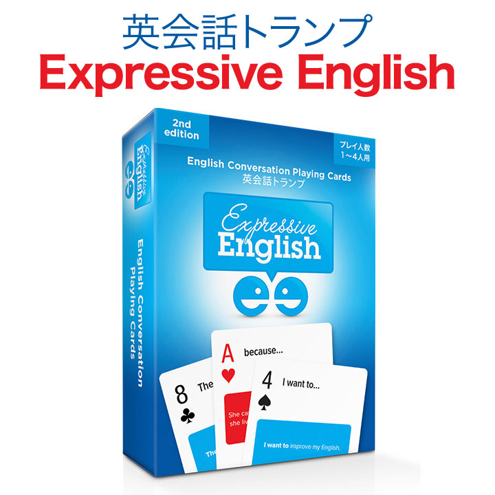 トランプ Expressive English 第2版 送料無料 英語 英語教材 カード ゲーム 英会話 こども 英語学習 おもちゃ 脳トレ 高校 中学校 部活 英語クラブ 在庫処分 知育玩具 英会話教材 小学生 女の子 男の子 ギフト 子供 英語教室 プレゼント 英会話教室