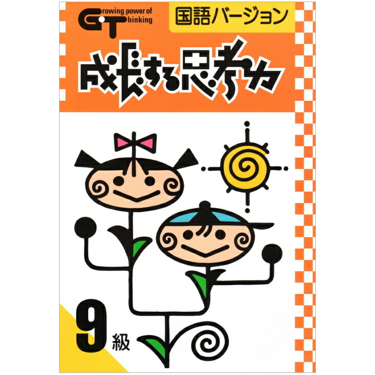 成長する思考力　算数バージョン1〜7 grj00b.jpg