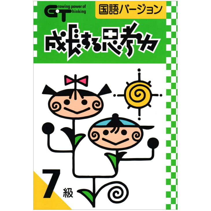 学林舎　成長する思考力　算数6級〜1級 grj00d.jpg