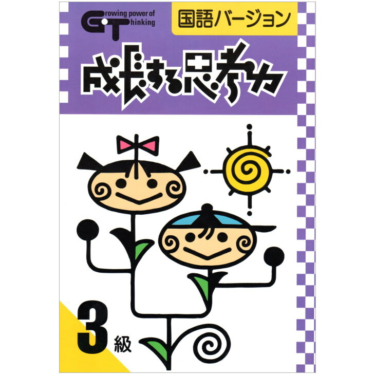 成長する思考力ＧＴシリーズ 国語・算数セット 全20冊 学林舎　新品未使用品 豊富なギフト 楽天市場】成長する思考力GTシリーズ国語・算数