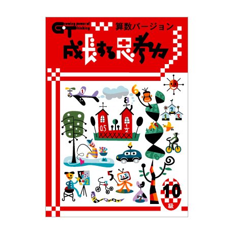 成長する思考力　算数バージョン1〜7 成長する思考力GTシリーズ｜□教材出版 学林舎 学習教材の制作