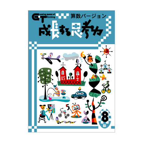 成長する思考力GTシリーズ国語と数学のセット10級〜1級　全20冊 特典付 成長する思考力GTシリーズ 国語 算数 10〜1級セット 全