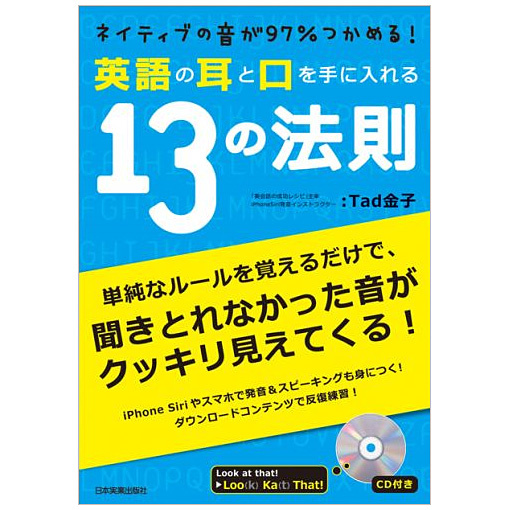 楽天市場 英語の耳と口を手に入れる13の法則 Cd付 英語教材 英会話教材 英語 発音 トレーニング リエゾン 英会話 学習 教材 プレゼント ギフト 英語伝 Eigoden