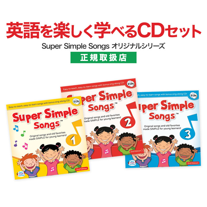 楽天市場】英語 幼児 CD Super Simple Songs 1.2.3 (第2版)+Animals CDセット 【正規販売店 送料無料】 スーパー シンプル ソングスス スーパーシンプルソング 英語教材 幼児英語 英会話 知育 知育玩具 リスニング 英語耳 小学生 子供 子ども プレゼント プチギフト ... 楽天市場】英語 幼児 CD Super Simple Songs 1.2.3 (第2版)+Animals CDセット 【正規販売店 送料無料】 スーパー シンプル ソングスス スーパーシンプルソング 英語教材 幼児英語 英会話 知育 知育玩具 リスニング 英語耳 小学生 子供 子ども プレゼント プチギフト ...