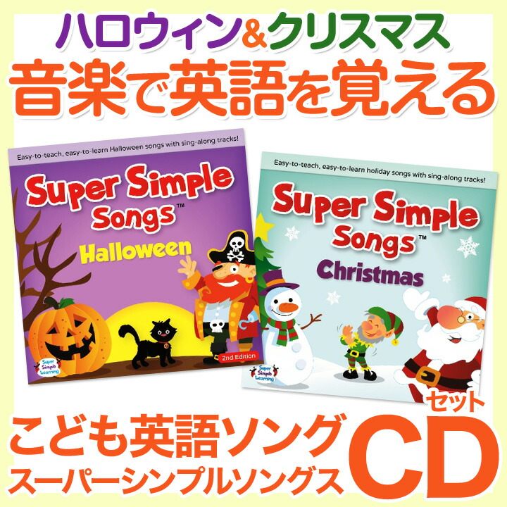 Eigo 日本樂天市場 超級簡單的歌曲萬聖節 耶誕節cd 2 件設置 超級簡單歌曲萬聖節耶誕節cd 兒童英語幼兒英語英語的超級簡單的學習