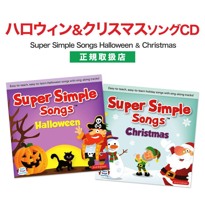 楽天市場 英語 幼児 Cd ハロウィン クリスマス ソング Super Simple Songs Halloween Christmas Cd 2枚セット 正規販売店 メール便送料無料 ハロウィーン 音楽 幼児英語 スーパー シンプル ソングス 英語教材 お菓子 英語伝 Eigoden