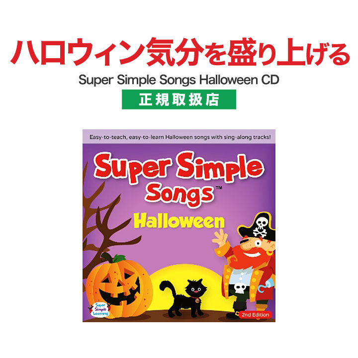 楽天市場 英語 幼児 Cd ハロウィン ソング Super Simple Songs Halloween 正規販売店 メール便送料無料 英語 スーパー シンプル ソングス ハロウィーン 幼児英語 歌 英会話 知育玩具 子供用 子ども 小学生 英語教材 英語伝 Eigoden