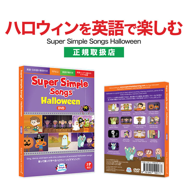 楽天市場 ハロウィン 音楽 Dvd Super Simple Songs Halloween メール便送料無料 スーパー シンプル ソングス 幼児英語 英語教材 英会話教材 知育玩具 コスプレ 幼稚園児 幼児 子供 小学生 英語 英語伝 Eigoden