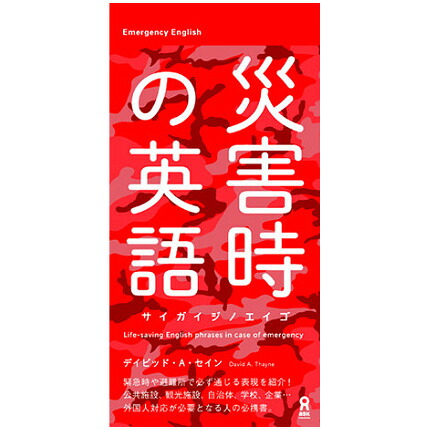 楽天市場 災害時の英語 アスク デイビッド A セイン著 Emergency English 緊急時 避難所の表現 英語伝 Eigoden