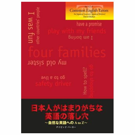楽天市場】日本人がはまりがちな英語の落し穴 〜自然な英語へのA