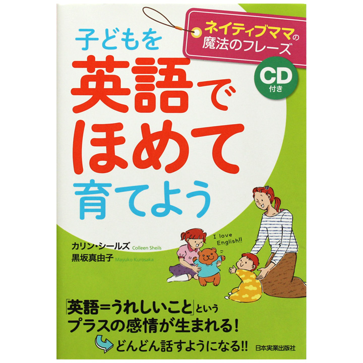 楽天市場 子どもを 英語でほめて 育てよう ネイティブママの魔法のフレーズ Cd付属 家庭でできる 幼児 幼稚園 小学生 英語教育 英語 英語教材 Cd 英語伝 Eigoden