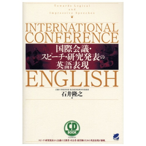 楽天市場 国際会議 スピーチ 研究発表の英語表現 Cd Book メール便送料無料 Cd2枚付属 国際会議での司会 発表 スピーチができる英語 トレーニング 英語伝 Eigoden