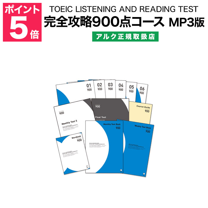 楽天市場 Toeic Listening And Reading Test 完全攻略900点コース Mp3版 アルク 正規販売店 英語伝 Eigoden