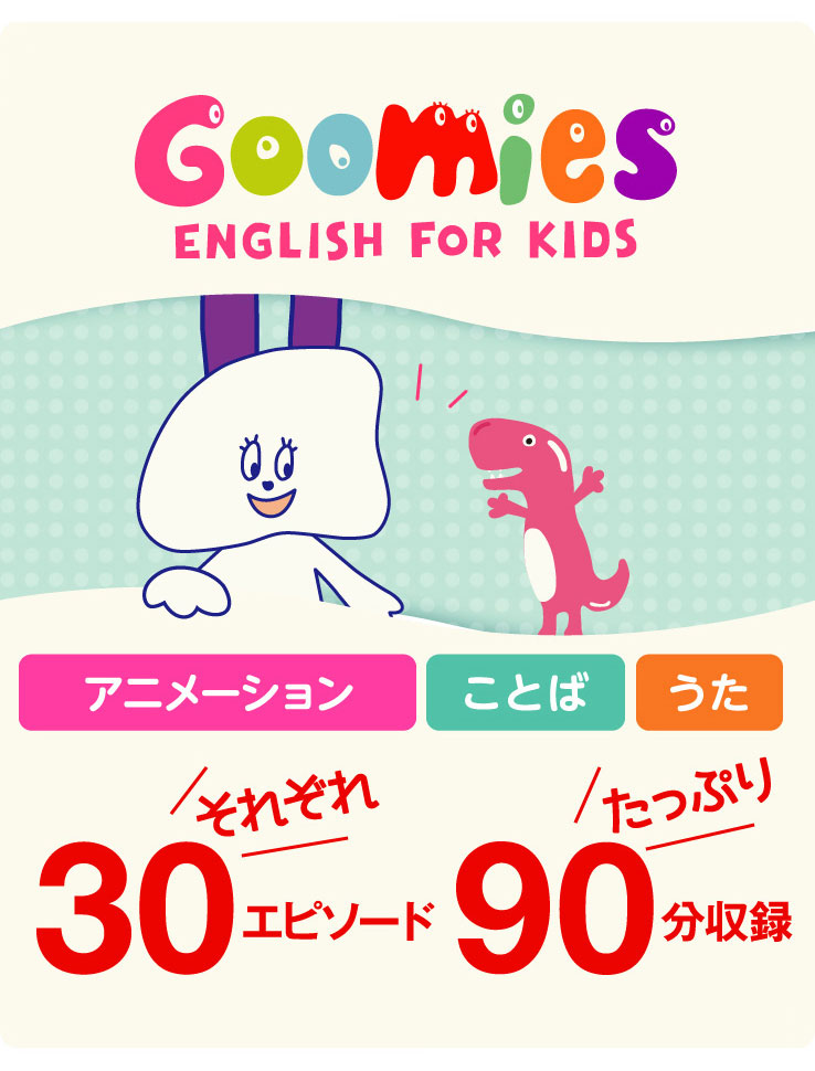 楽天市場 おすすめ 幼児英語 Dvd Goomies English For Kids
